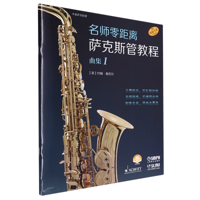 名师萨克斯管教程:1:曲集 萨克斯乐器初学者自学萨克斯曲谱简谱萨克斯乐谱伴奏练习曲集谱子教学 萨克斯教材书籍