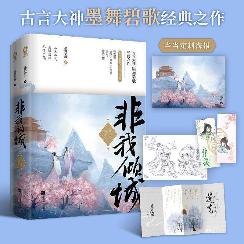 非我倾城王爷要休妃(共2册)墨舞碧歌长篇小说中国当代小说书籍