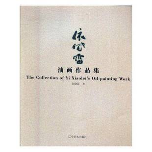 依晓雷油画作品集依晓雷油画作品集中国现代艺术书籍