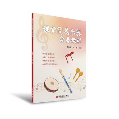 新版课堂简易乐器合奏教程 陈杰斌,刘颖 对标3—6年级指定教学内容二维码附带五线谱总谱、简谱 分谱乐曲示范合奏视频小学器乐教学
