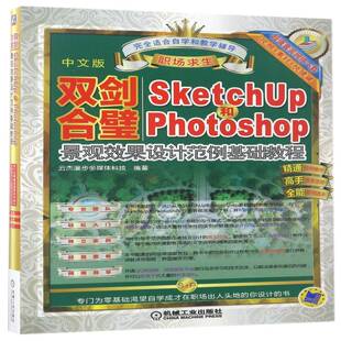双剑合璧:Sketchup和PhotoShop景观效果设计范例基础教程:中文版云杰漫步多媒体科技景观设计计算机辅助设计图形软件建筑书籍