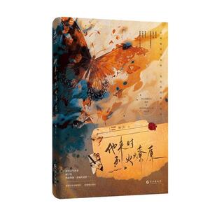 他来时烈火燎原 顾子行   小说书籍