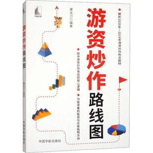 游资炒作路线图 解析2020年-2024年游资炒作热点题材 探寻游资炒作背后的核心逻辑 屠龙刀 正版书籍