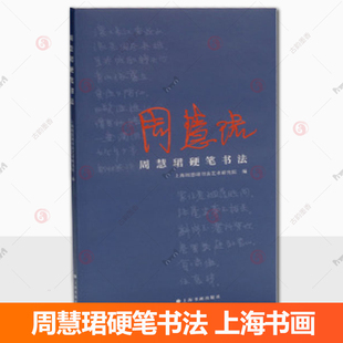 现货周慧珺硬笔书法 钢笔精心抄录的丰富内容 涵盖成语  格言 联句 古诗词等古文书论  9787547935521上海书画出版社