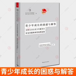 青少年成长 书籍中国青年出版 困惑与解答 新时代共青团 社9787515365350 全国12355服务台常见问题和典型案例选编 正版