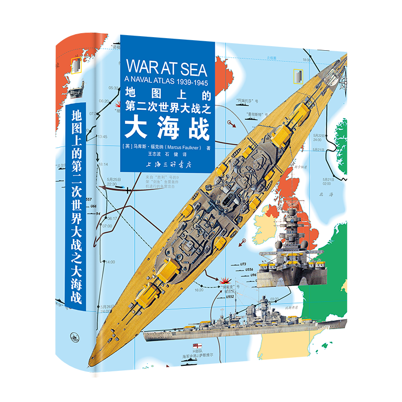 正版包邮 地图上的第二次世界大战之大海战 随书附赠对开精美地图海报 马库斯·福克纳著 上海三联书店 海战史军事书籍