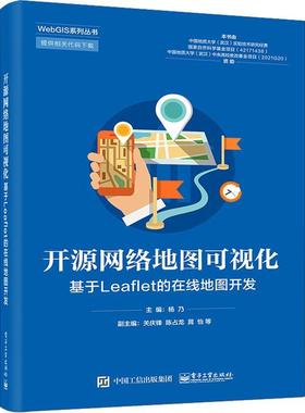 正版 开源网络地图可视化——基于Leaflet的在线地图开发杨乃  自然科学书籍