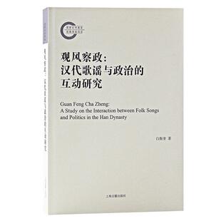 观风察政：汉代歌谣与政治的互动研究：a study on the interaction between folk songs and politics in the Ha白振奎 文学书籍