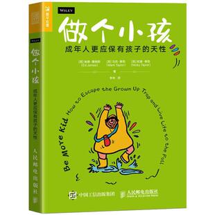 做个小孩:成年人更应保有孩子的天性:how to escape the grown up trap and live life to the full埃德·詹姆斯 育儿与家教书籍