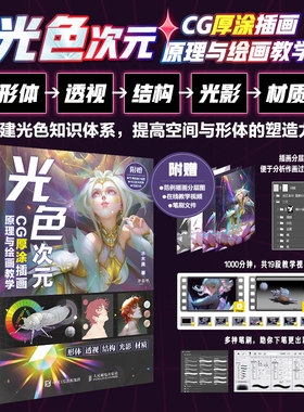 光色次元CG厚涂插画原理与绘画教学CG插画教程色彩搭配技巧绘画空间透视形体结构厚涂技法初学者动漫游戏美术培训教学参考教材书籍