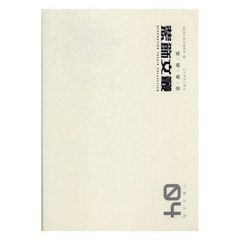 装饰文丛:04:个案点击卷《装饰》杂志辑艺术设计文集家装方法指导书籍