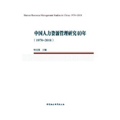 中国人力资源管理研究40年:1978-2018:1978-2018周文霞人力资源管理研究中国管理书籍