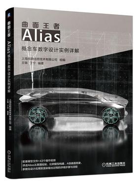 现货正版曲面——Alias概念车数字设计实例详解上海尚勤信息技术有限公司交通运输畅销书图书籍机械工业出版社9787111647829