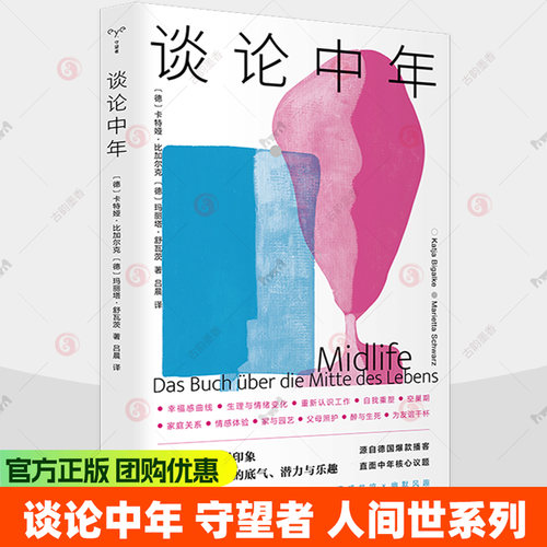 谈论中年 守望者 人间世系列 源自德国爆款播客 写给中年人的贴心指南 解锁人生中途的底气与乐趣书籍9787305288791南京大学出版社