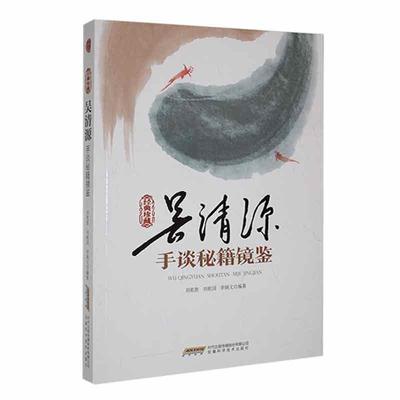 吴清源手谈秘籍镜鉴:经典珍藏 刘乾胜   体育书籍