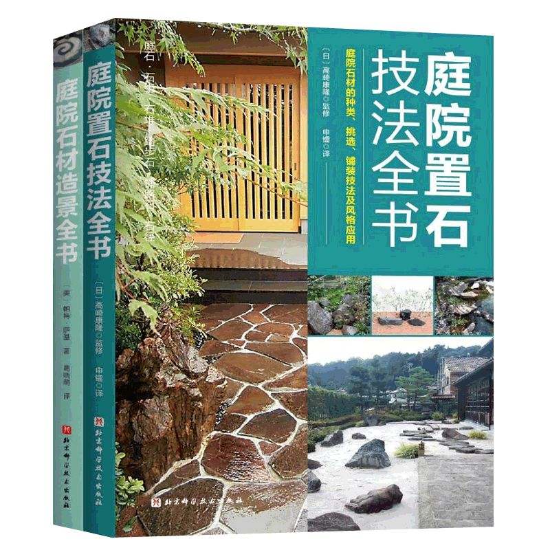 庭院石材造景全书+庭院置石技法全书2册庭院石材施工指南百科庭院设计师造园师露台水景花园围墙改造高清效果图 景观设计参考书籍