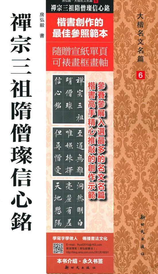 禅宗三祖隋僧璨信心铭书房弘毅书 艺术书籍