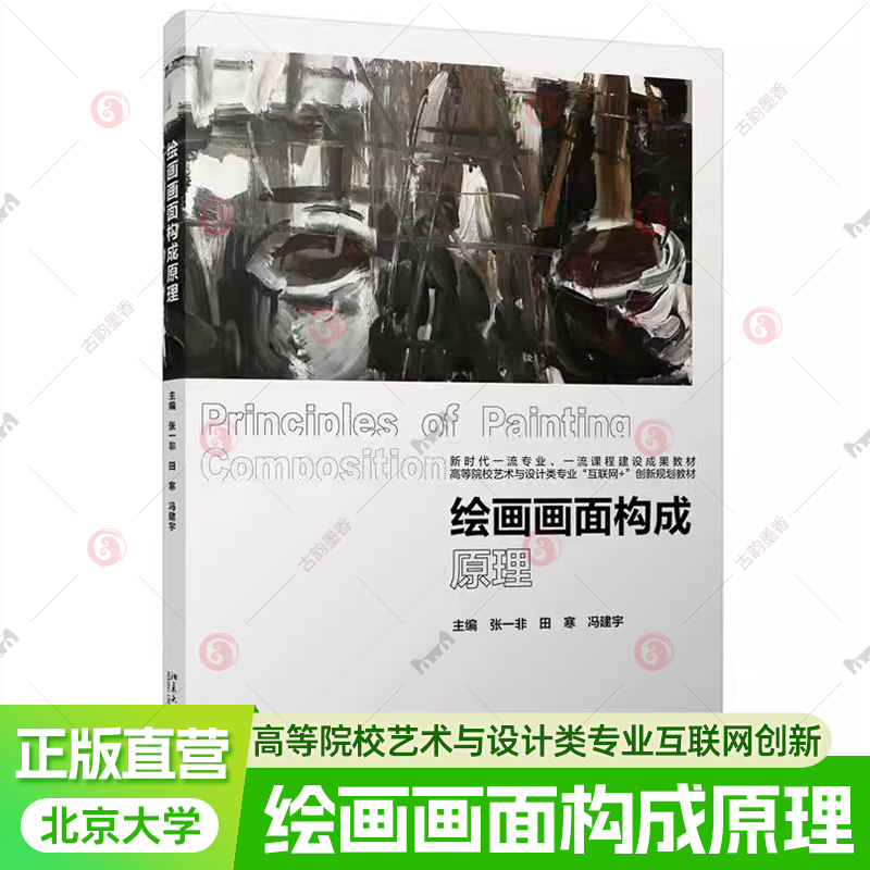 绘画画面构成原理 张一非 田寒 冯建宇 主编 北京大学出版社 高等院校艺术与设计类专业