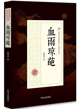 现货正版血雨琼葩顾明道小说畅销书图书籍中国文史出版社9787503499210