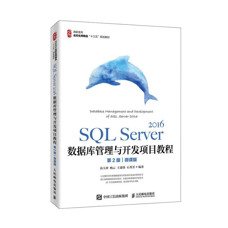 SQL Server 2016数据库管理与开发项目教程:微课版高玉珍 计算机与网络书籍图片