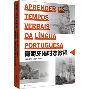 葡萄牙语时态教程 葡萄牙语教材 葡语教材 讲解全面讲练结合精讲精练 虚拟式学习动词变位 外语书籍