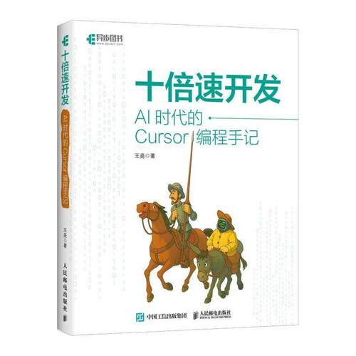 十倍速开发 AI时代的Cursor编程手记 王尧 程序设计AI辅助编程AI编程软件开发方法Vibe Coding 人民邮电出版社