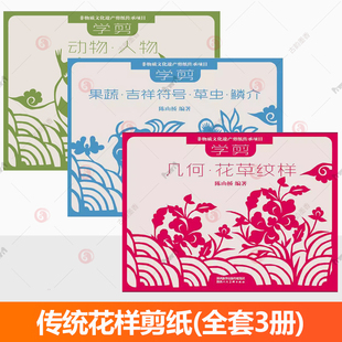 传统花样剪纸(全套3册)中国民俗剪纸技法手工艺术教学人物花草动物非物质文化遗产剪纸教你学习方法基础入门经典纹样作品陕西美术
