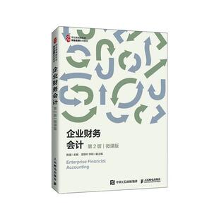 企业财务会计:微课版陈强企业管理财务会计高等职业教育教教材书籍