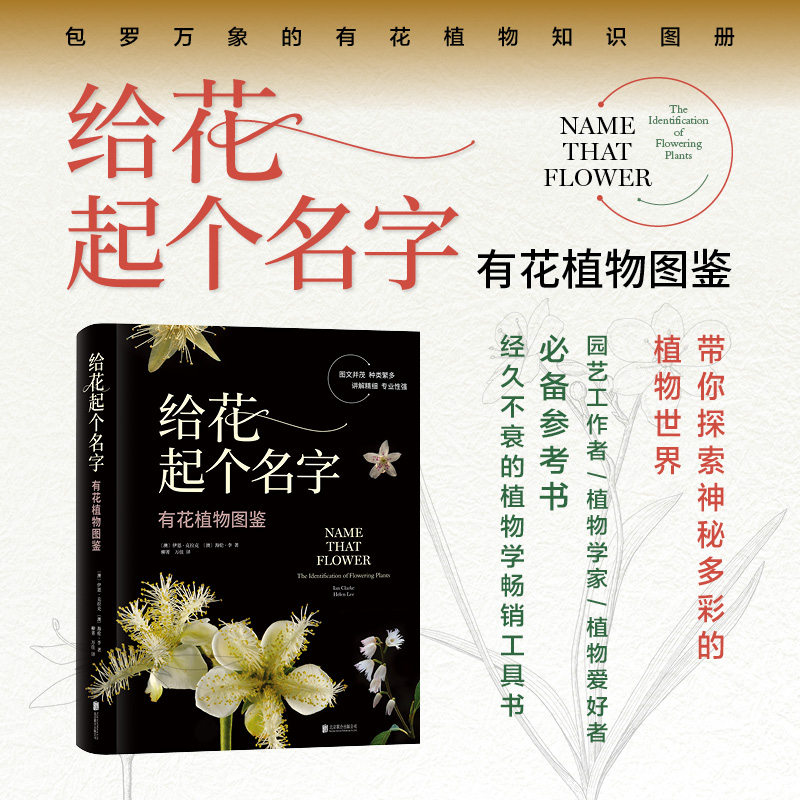 正版包邮 给花起个名字 有花植物图鉴 有花植物知识图册 园艺工作者 植物学家 植物爱好者参考书 植物学工具书 高清彩图 书籍