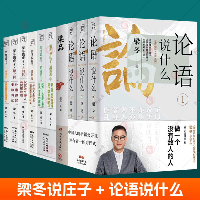 论语说什么梁冬说庄子逍遥游人间世齐物论德充符应帝王论语国学经典正版论语译注梁品修心之道解读中国传统文化解答人生难题书籍