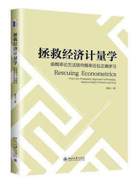 拯救经济计量学:从概率论方法转向概率似正确学:from the probability approach to probably approximately corr 秦朵   经济书籍