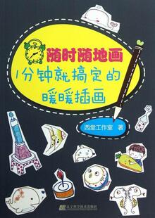 暖暖插画 9787538180916 艺术 包邮 书籍 社 随时随地画：1分钟就搞定 辽宁科学技术出版 正版 西堂工作室