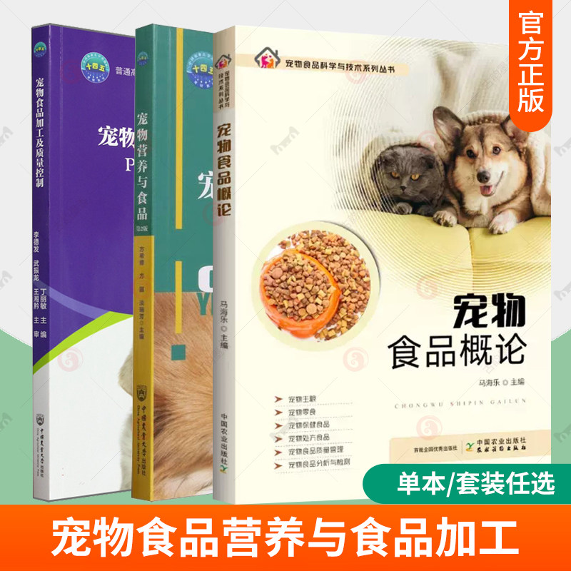 宠物食品概论+宠物营养与食品 宠物食品科学与技术系列丛书 宠物主粮零食保健食品宠物处方食品加工技术与装备食品质量检测技术