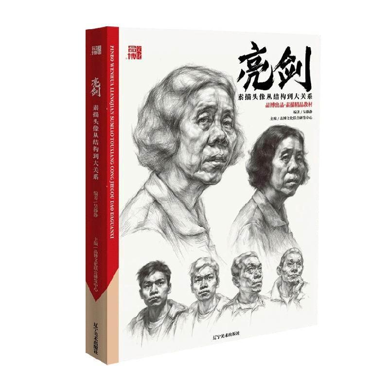 素描头像从结构到大关系品博文化联合研发中心 中小学教辅书籍