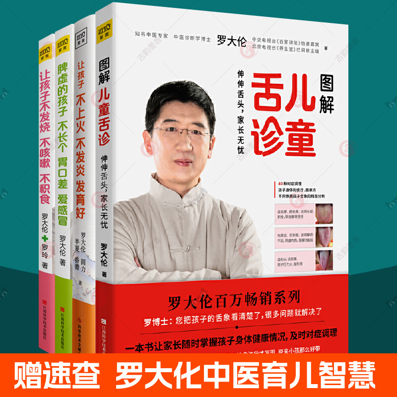 罗大伦图解儿童舌诊+让孩子不发烧不咳嗽不积食脾虚的孩子不长个胃口差爱感冒让孩子不上火不发炎发育好全4册小儿推拿儿童食疗大全