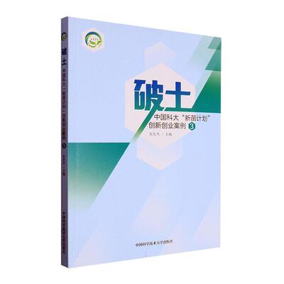 破土：中国科大“新苗计划”创新创业案例（3）朱东杰 社会科学书籍