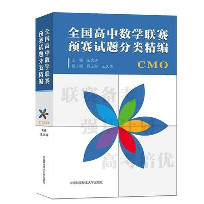 全国高中数学联赛预赛试题分类精编王文涛中学数学课高中习题集中小学教辅书籍