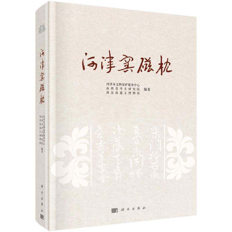 河津窑磁枕河津市文物保护服务中心 历史书籍