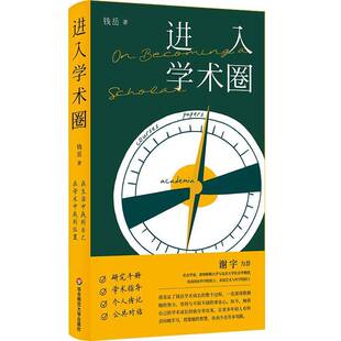 正版包邮 进入学术圈 钱岳 学术成长经验分享 华东师范大学出版社9787576060706 图书书籍