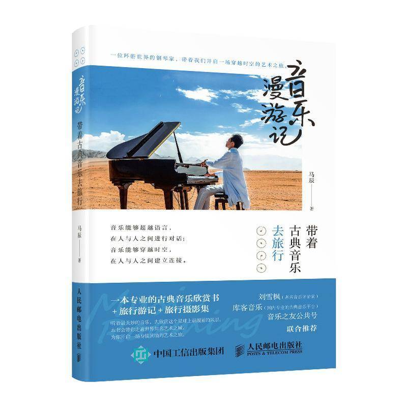 音乐漫游记 带着古典音乐去旅行马辰游记世界艺术书籍