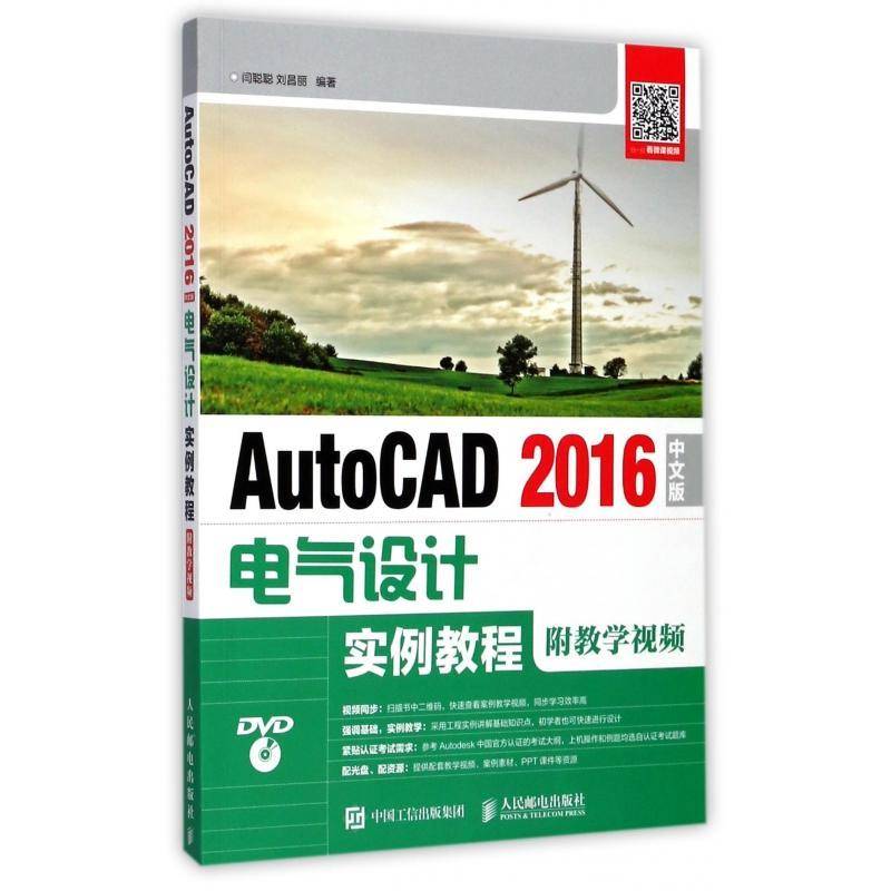 AutoCAD 2016中文版电气设计实例教程(附教学)(附光盘)(本科)闫聪聪电气设备计算机辅助设计软件教材教材书籍