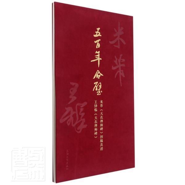 五百年合璧:米芾《天衣禅师碑》初稿真迹·王铎临《天衣禅师碑》上海大学出版社行书碑帖中国北宋行书碑帖中国清艺术书籍