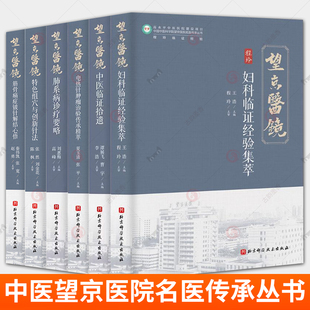 中医望京医院名医传承丛书6册 筋骨痛症铍针解结心悟+特色组穴与创新针法+肺系病诊疗要略+电热针肿瘤治验+中医临证拾遗+妇科临证