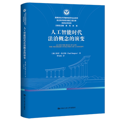 人工智能时代法治概念的演变 保罗·伯吉斯 中国人民大学出版社 9787300348544