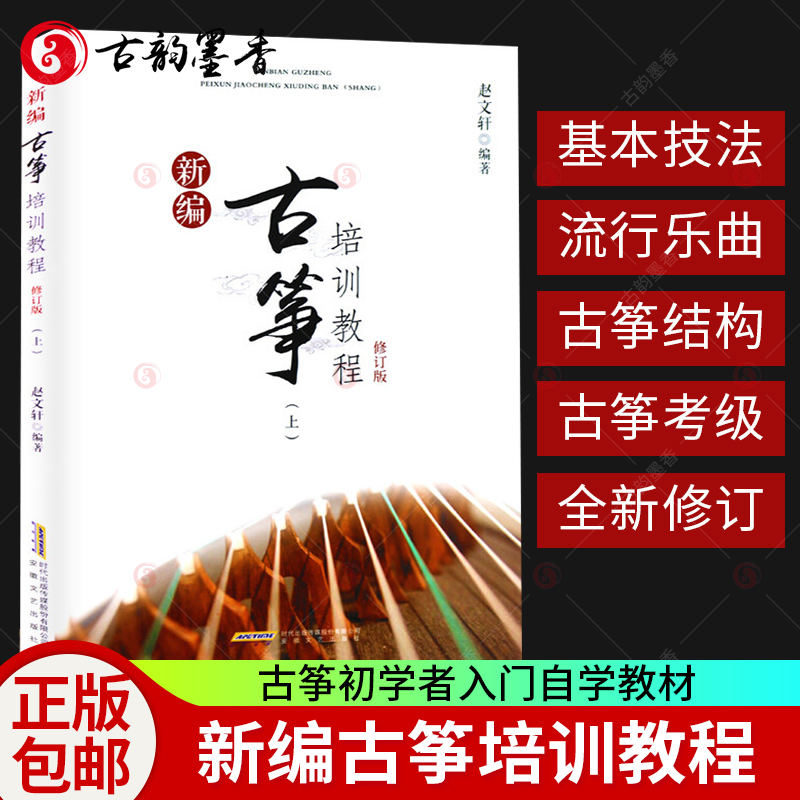 新编古筝培训教程 上册 赵文轩古筝琴初学者入门古筝教材古筝谱曲谱大全琴谱古筝演奏指序练谱教学课程 古筝考级教材书籍xj