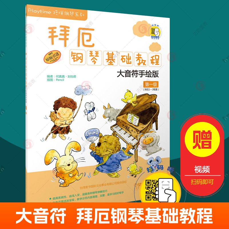 拜厄钢琴基础教程第1一级
