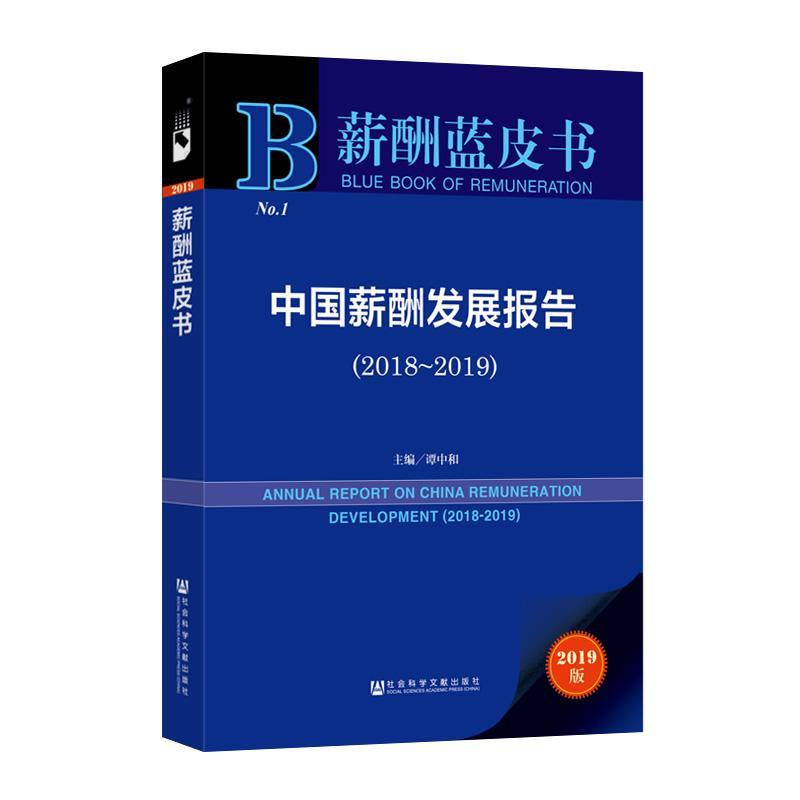 中国薪酬发展报告:2018-2019:2018-2019谭中和劳动报酬研究报告中国管理书籍