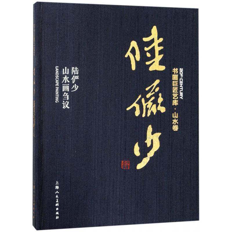 陆俨少:陆俨少山水画刍议陆俨少 艺术书籍