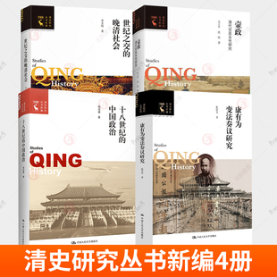 壸政 清代宫廷女性研究 世纪之交 康有为变法奏议研究 清史研究丛书新编 中国政治 晚清社会 政治制度研究丛书4册 十八世纪