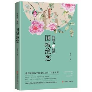 钱锺书与杨绛 我们仨杨绛围城钱钟书传记书籍 民国爱情故事 围城绝恋